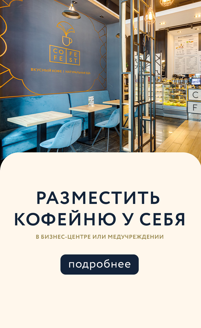 Размести кофейню у себя