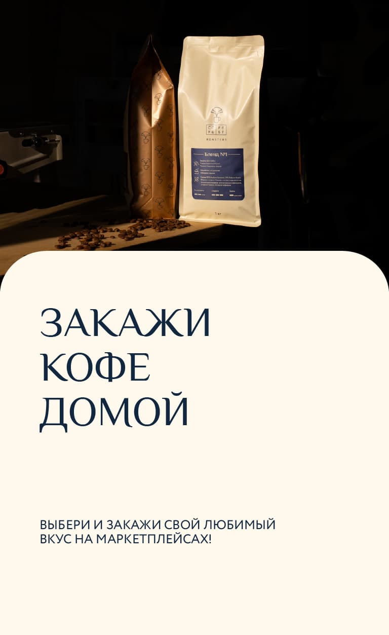 Кофе на заказ домой.
