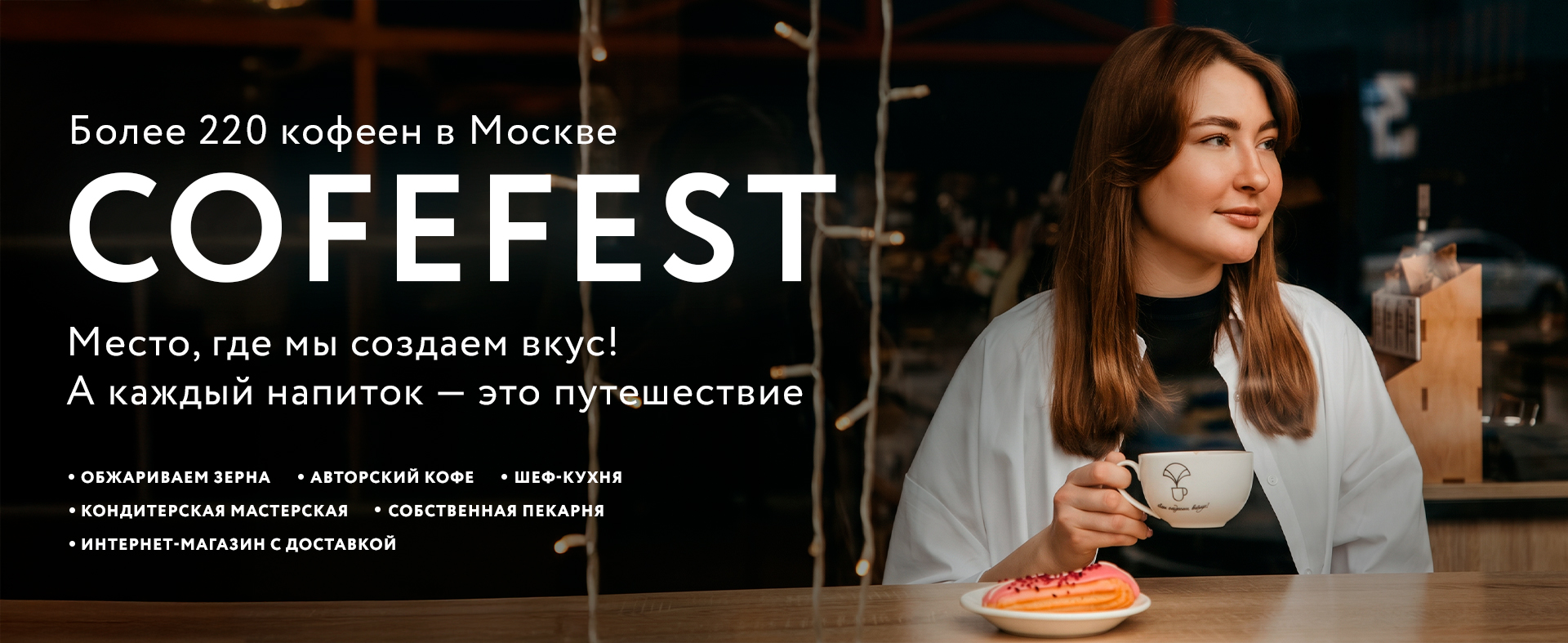 мы COFEFEST