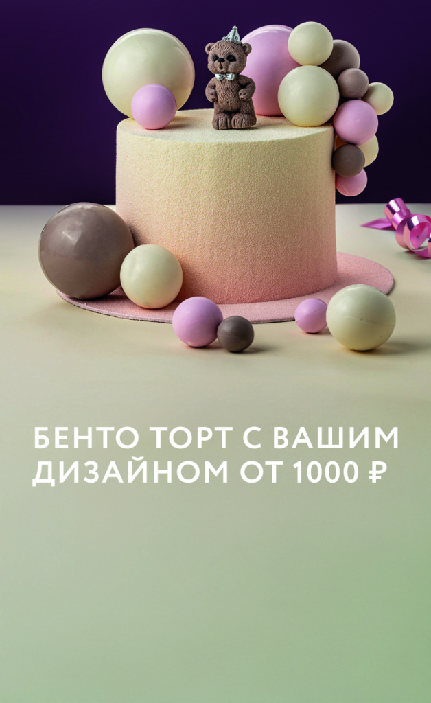 Ваши любимые бенто-торты