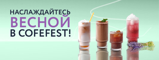 Новинки весны от CofeFest!